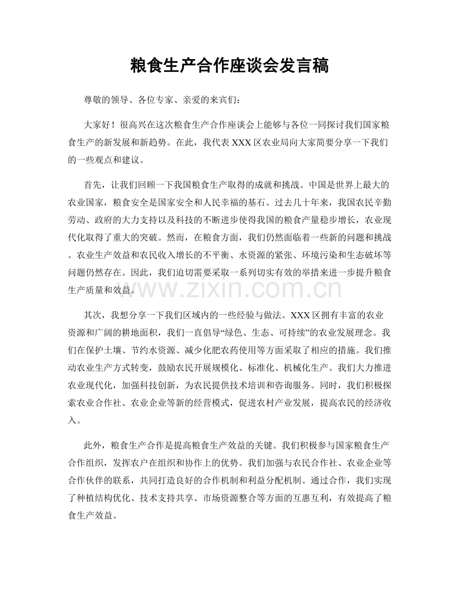 粮食生产合作座谈会发言稿.docx_第1页