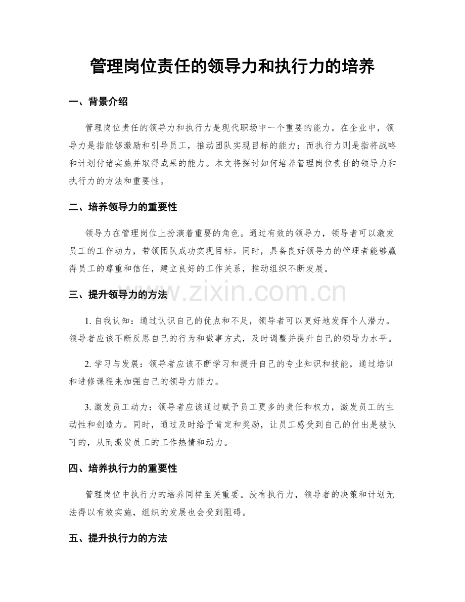 管理岗位责任的领导力和执行力的培养.docx_第1页