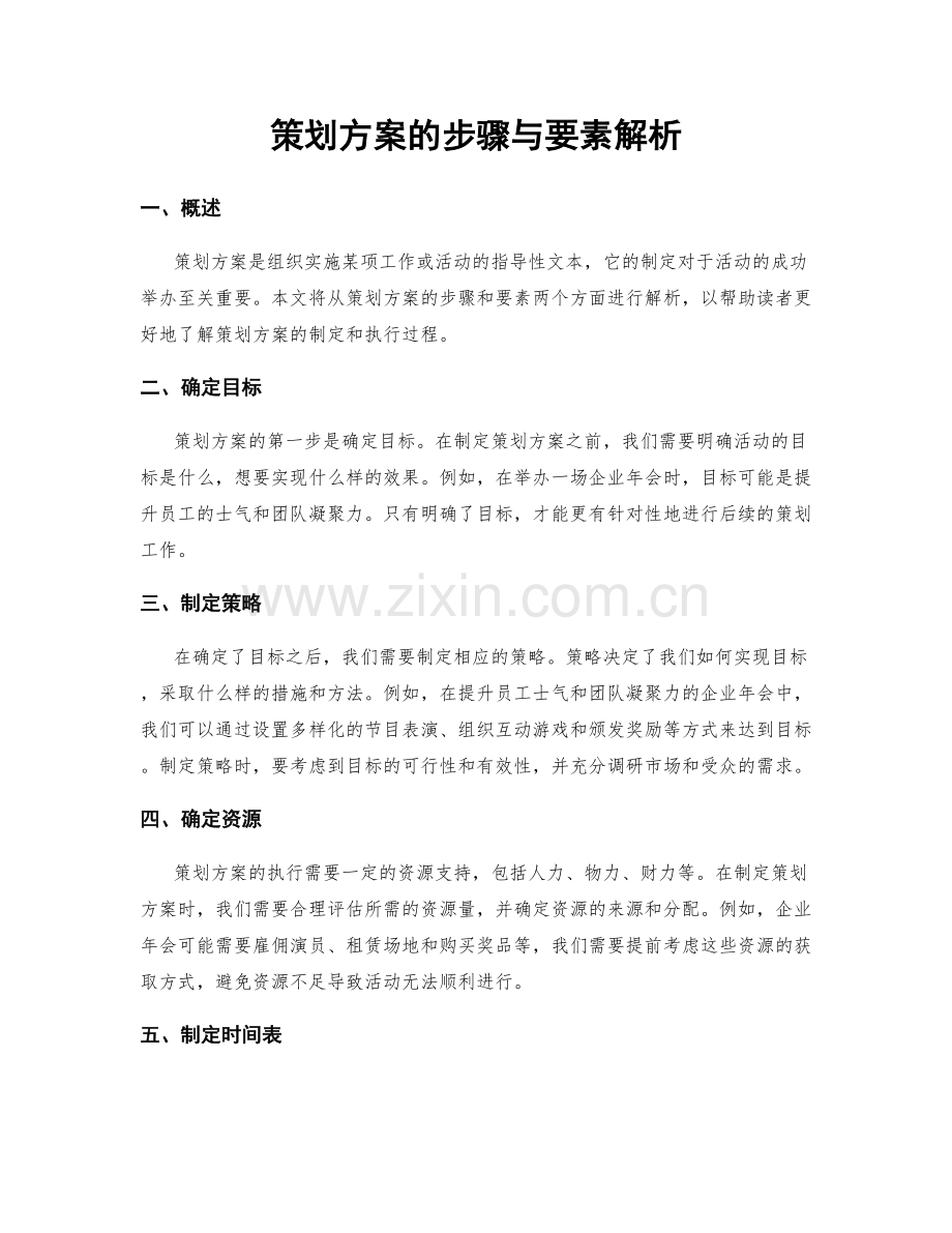 策划方案的步骤与要素解析.docx_第1页