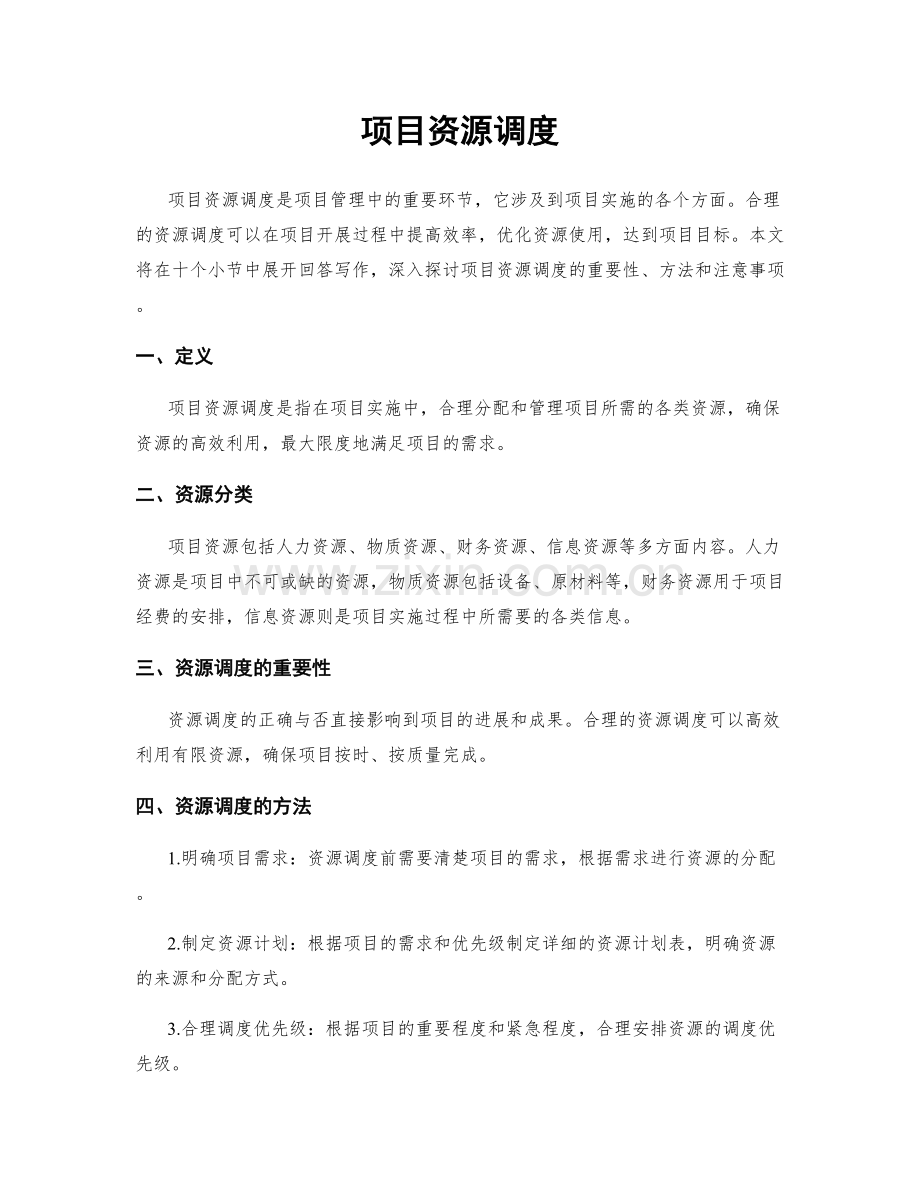 项目资源调度.docx_第1页