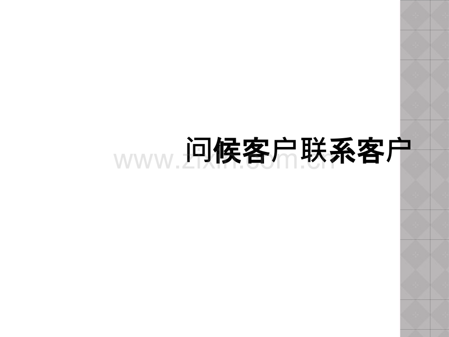 问候客户联系客户.ppt_第1页