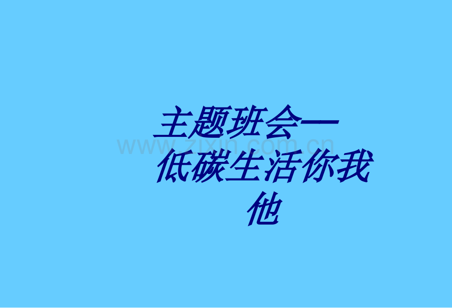 主题班会低碳生活你我他专题培训课件.ppt_第1页