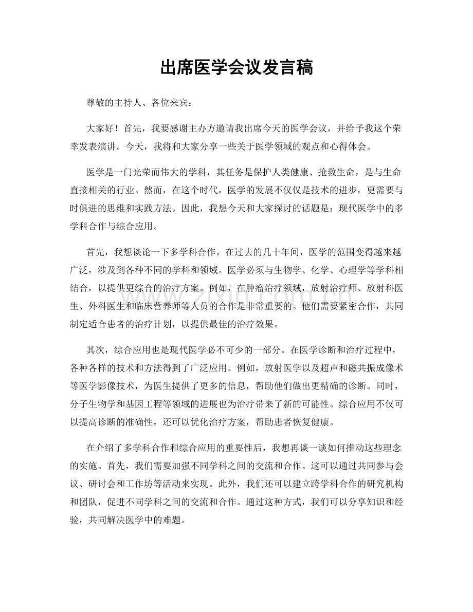 出席医学会议发言稿.docx_第1页