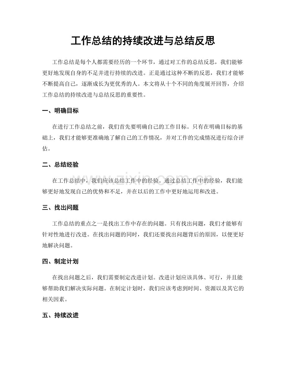 工作总结的持续改进与总结反思.docx_第1页