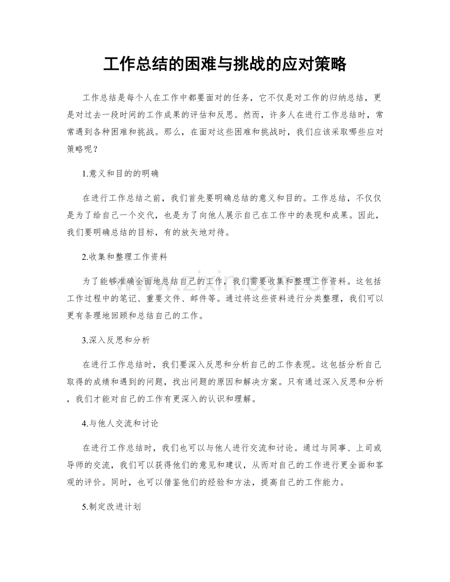 工作总结的困难与挑战的应对策略.docx_第1页