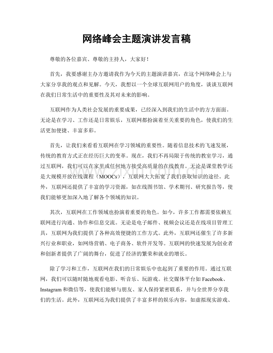 网络峰会主题演讲发言稿.docx_第1页