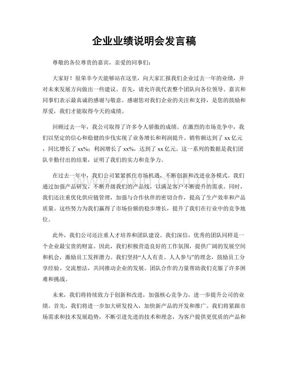 企业业绩说明会发言稿.docx_第1页