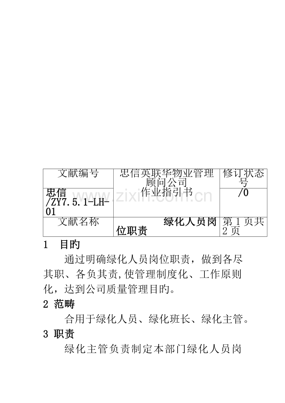 物业管理顾问公司绿化作业基础指导书.docx_第2页