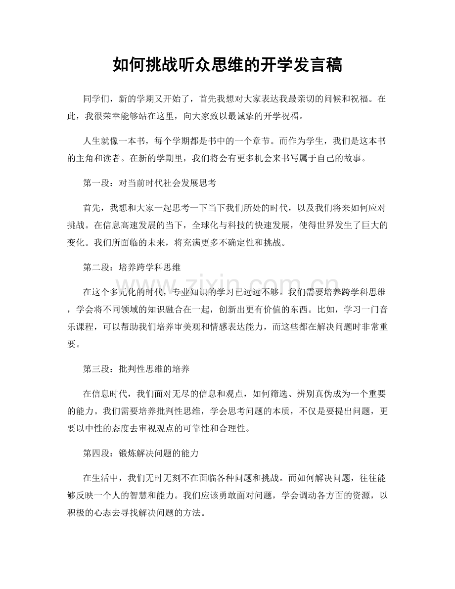 如何挑战听众思维的开学发言稿.docx_第1页