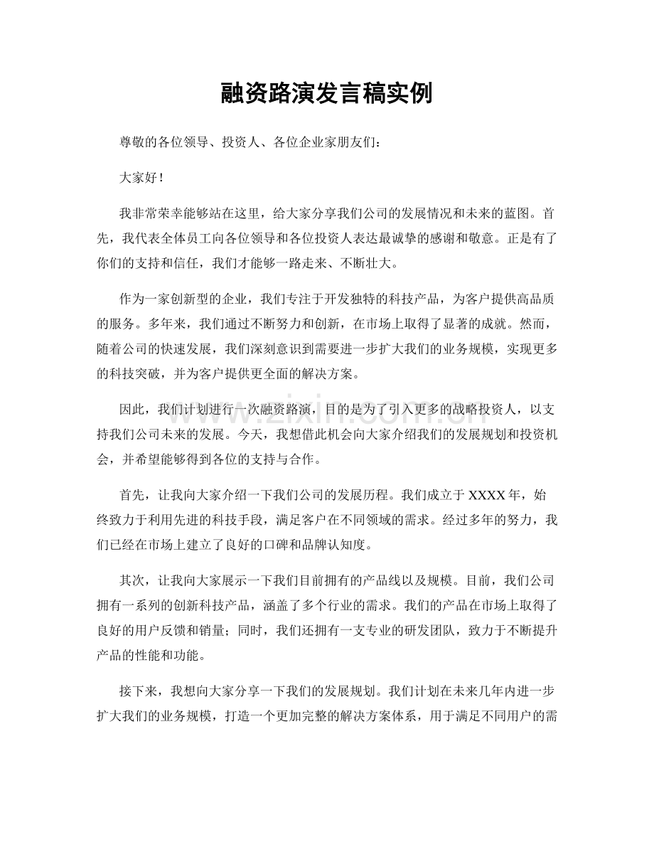 融资路演发言稿实例.docx_第1页