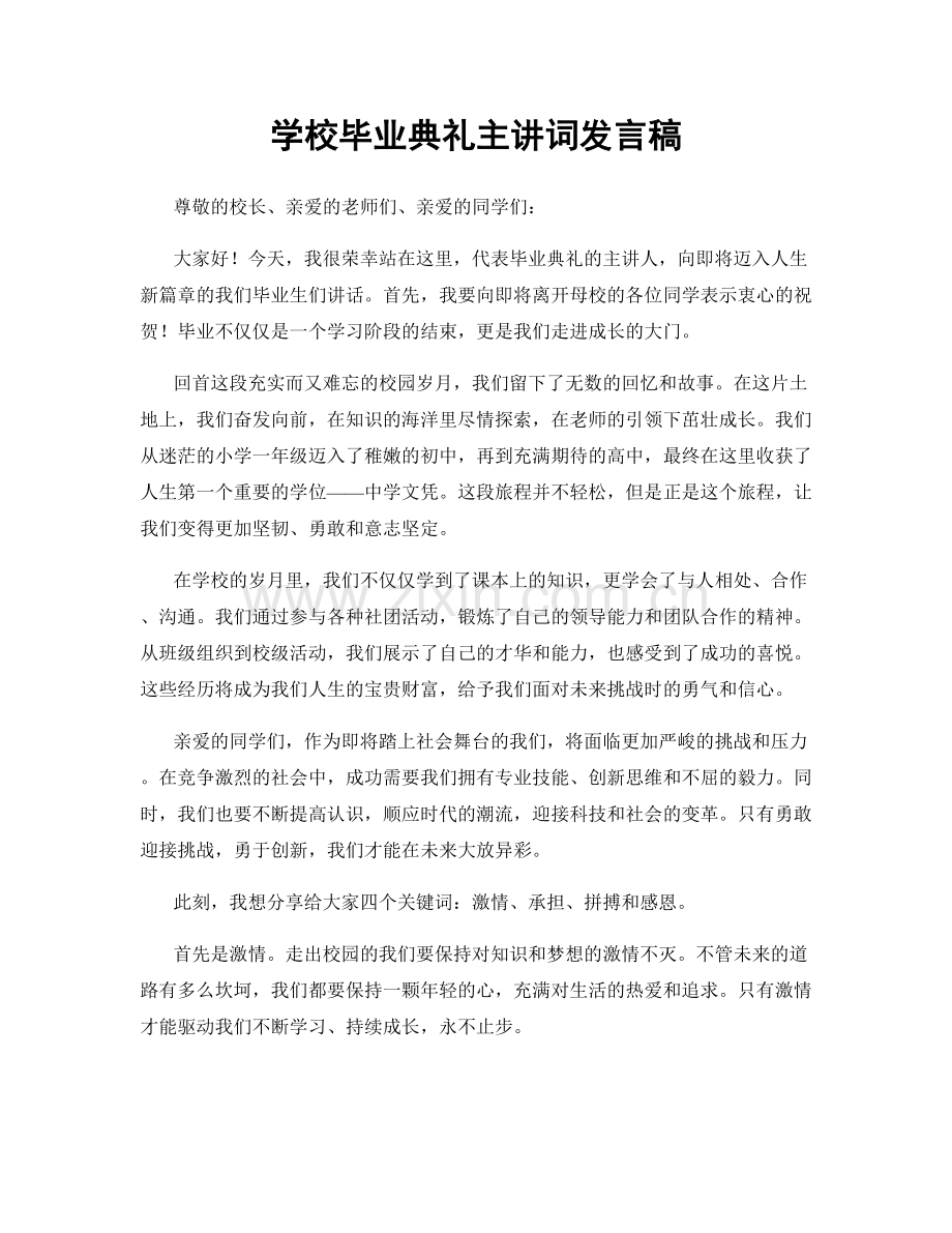 学校毕业典礼主讲词发言稿.docx_第1页