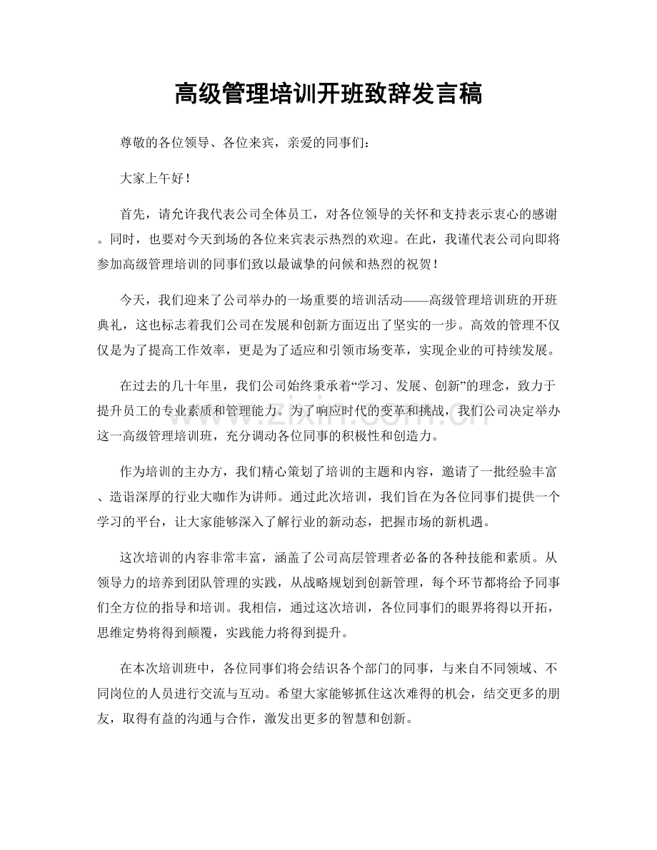 高级管理培训开班致辞发言稿.docx_第1页