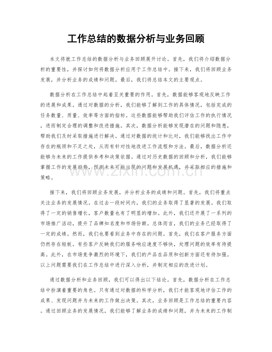 工作总结的数据分析与业务回顾.docx_第1页