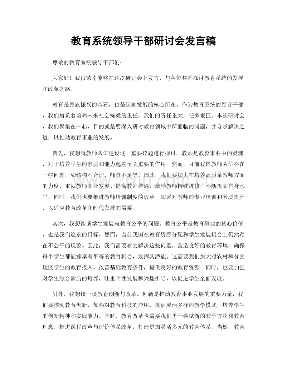 教育系统领导干部研讨会发言稿.docx_第1页