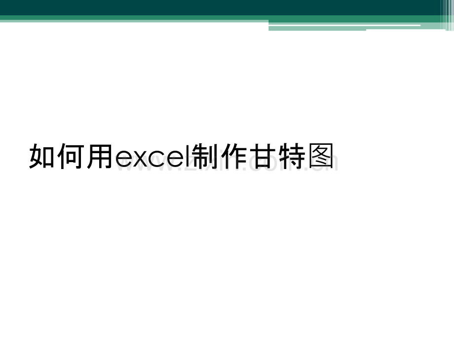 如何用excel制作甘特图.ppt_第1页