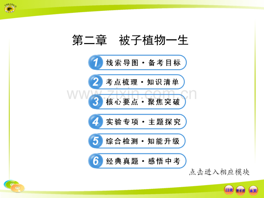 人教版初中生物中考复习第三单元被子植物的一生省公共课一等奖全国赛课获奖课件.pptx_第1页