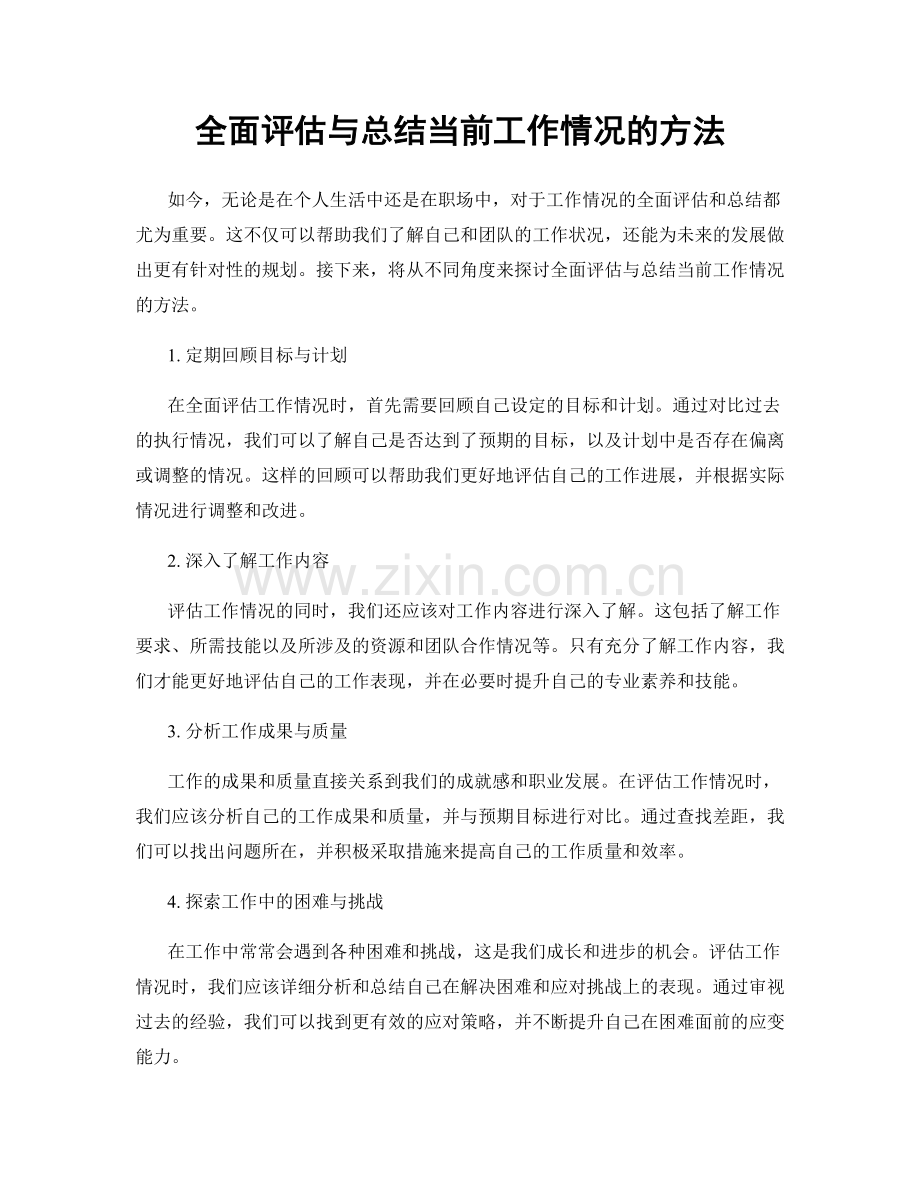 全面评估与总结当前工作情况的方法.docx_第1页