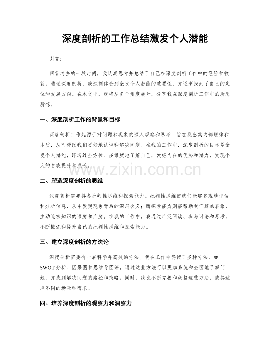 深度剖析的工作总结激发个人潜能.docx_第1页