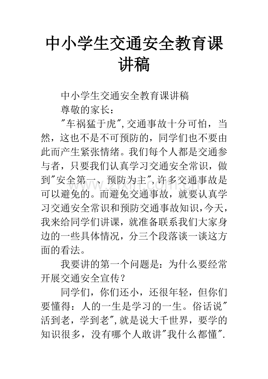 中小学生交通安全教育课讲稿.docx_第1页