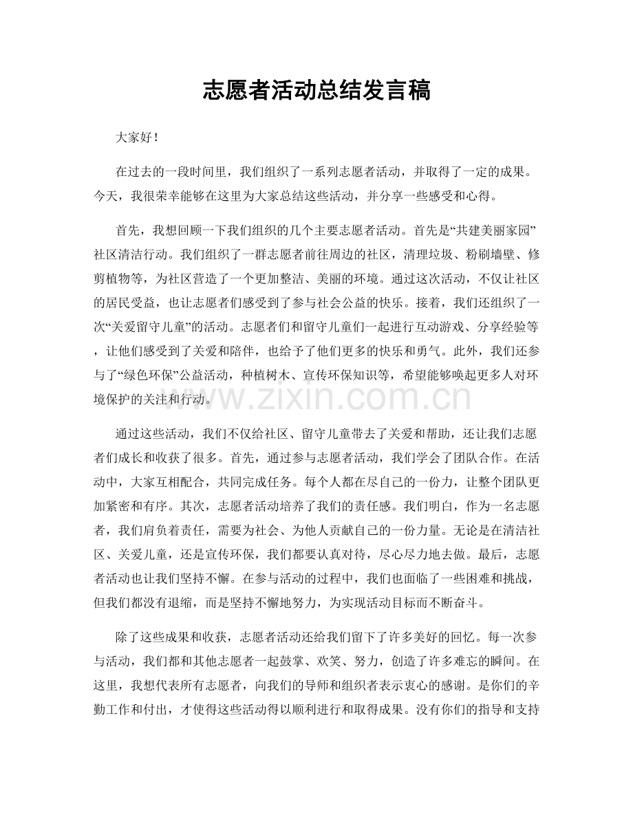 志愿者活动总结发言稿.docx_第1页