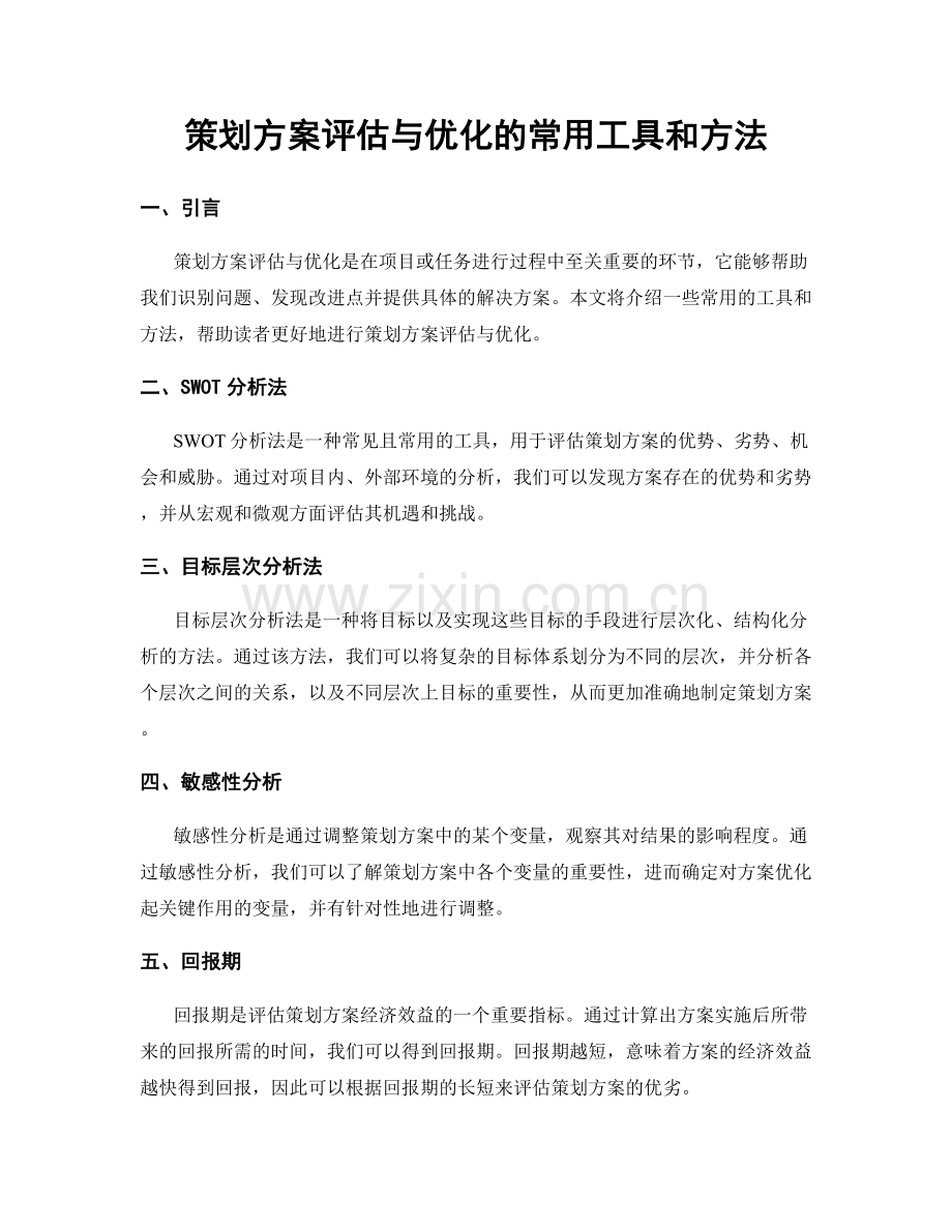 策划方案评估与优化的常用工具和方法.docx_第1页