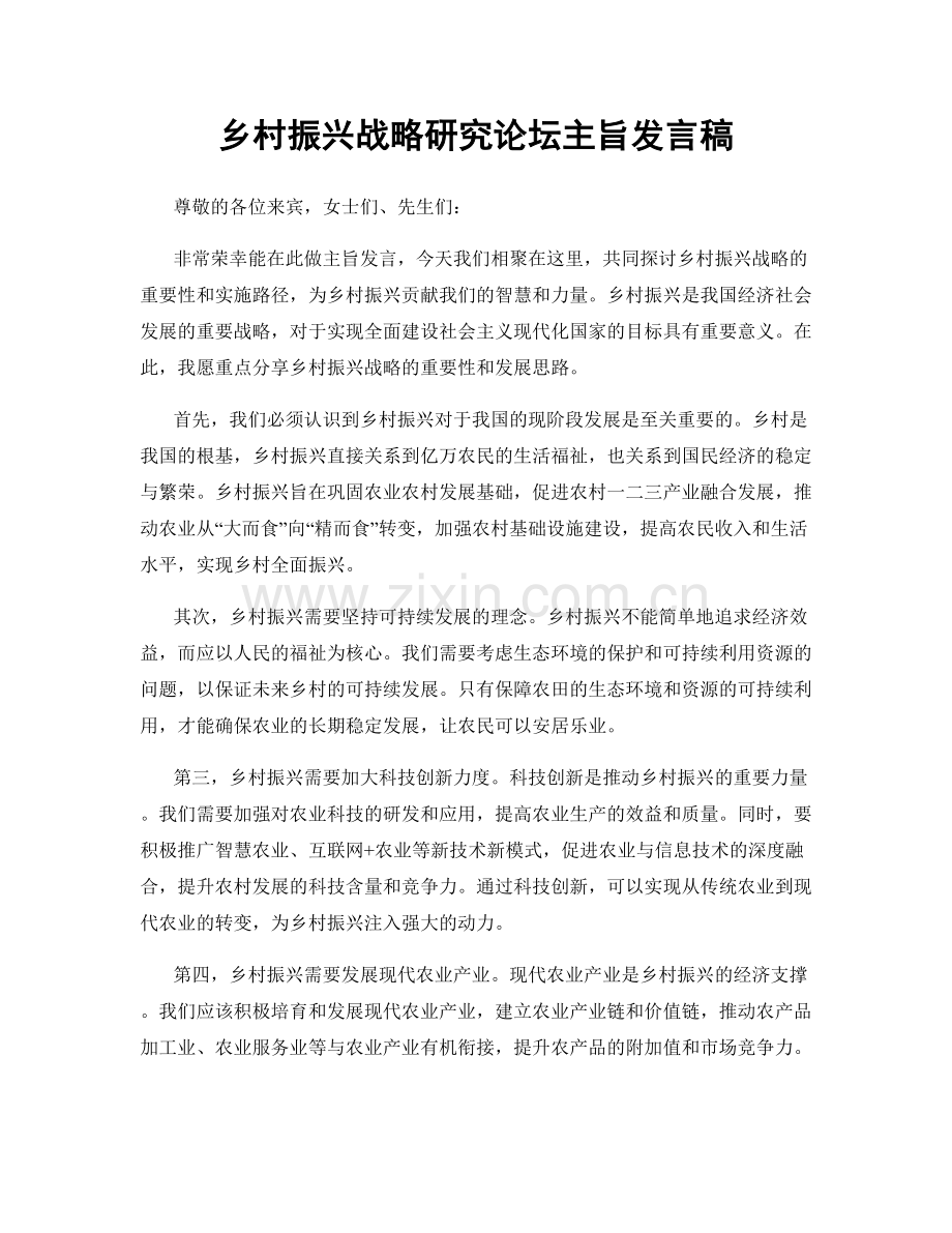 乡村振兴战略研究论坛主旨发言稿.docx_第1页