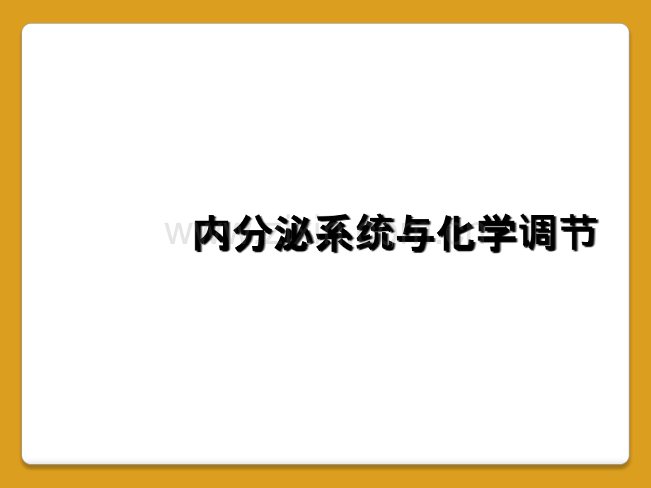 内分泌系统与化学调节.ppt_第1页