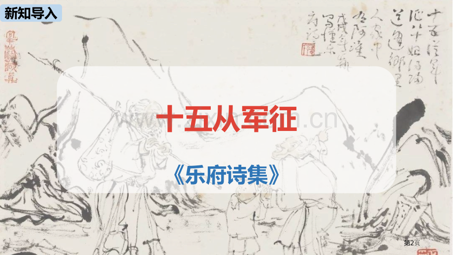 语文九年级下册第6单元24诗词曲五首pptppt省公开课一等奖新名师优质课比赛一等奖课件.pptx_第2页