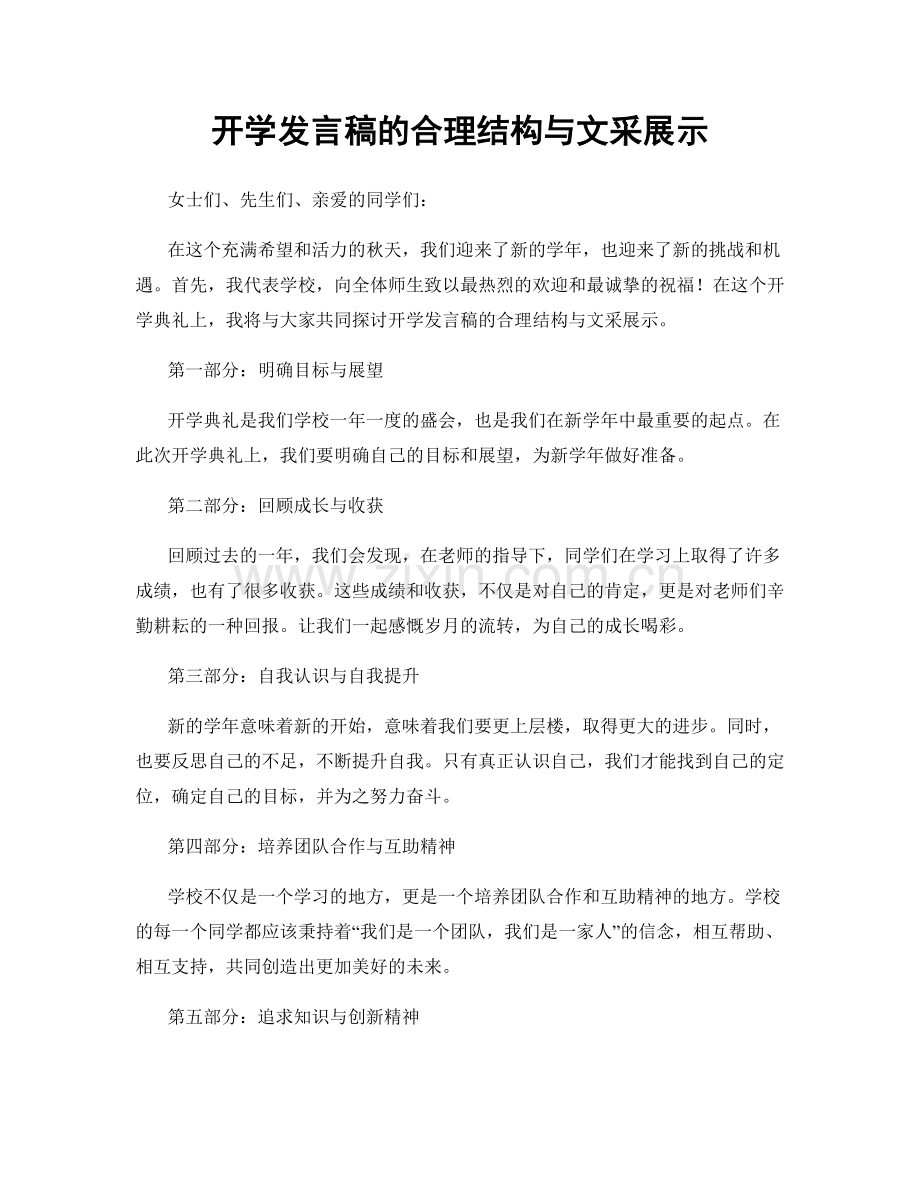 开学发言稿的合理结构与文采展示.docx_第1页