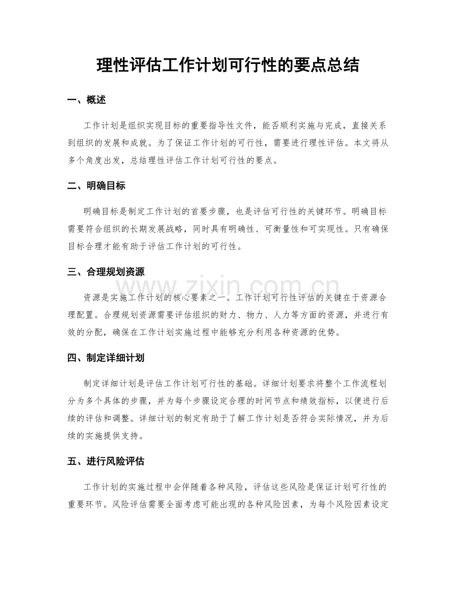 理性评估工作计划可行性的要点总结.docx_第1页