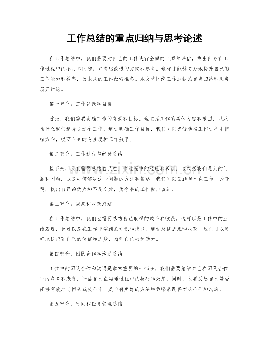 工作总结的重点归纳与思考论述.docx_第1页