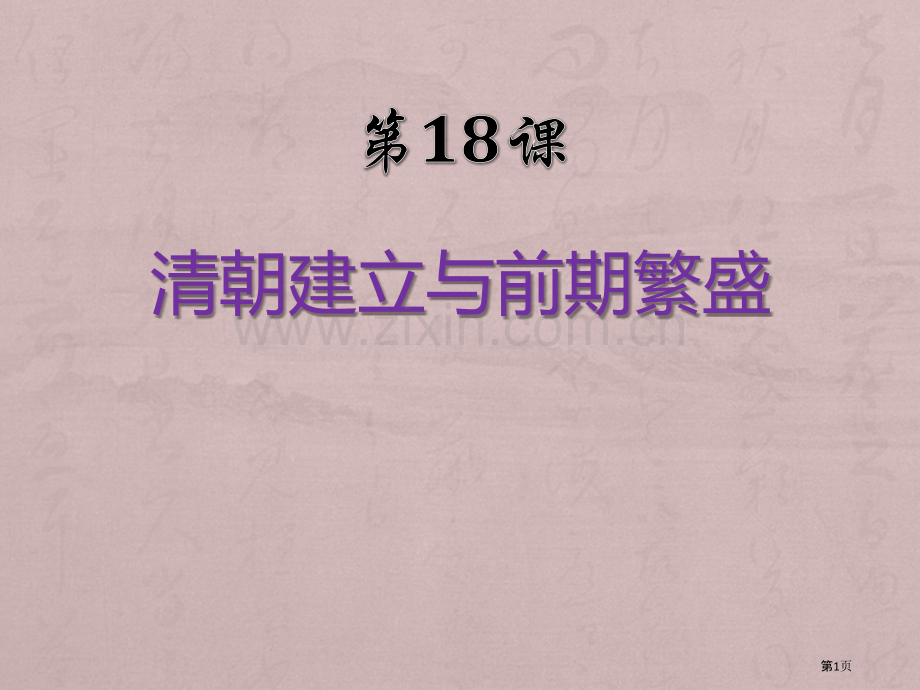 清朝建立与前朝的繁盛明清时期课件省公开课一等奖新名师优质课比赛一等奖课件.pptx_第1页