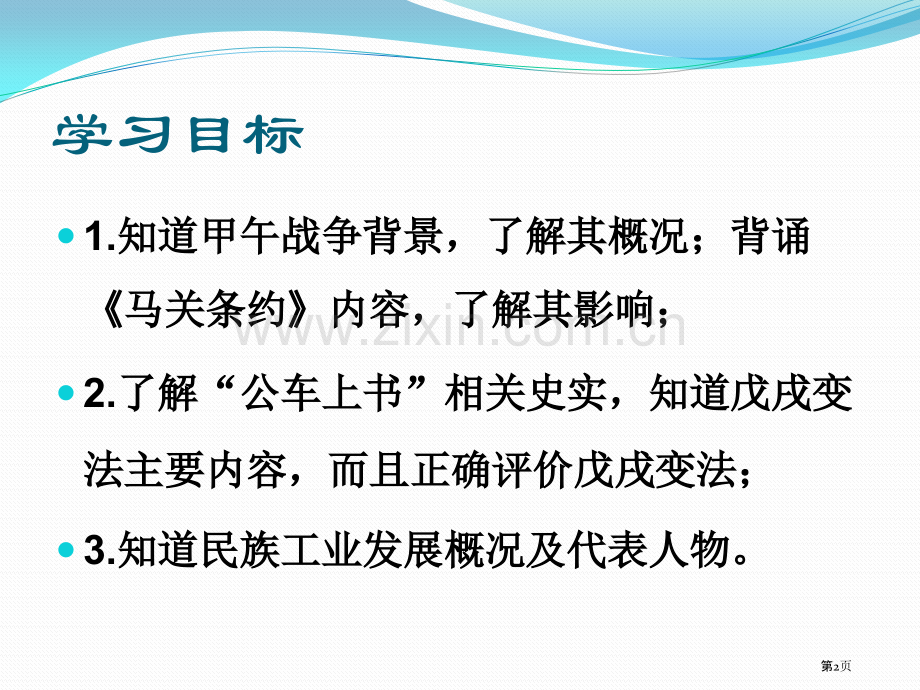 甲午中日战争与戊戌变法列强侵略与中华民族的救亡图存省公开课一等奖新名师优质课比赛一等奖课件.pptx_第2页