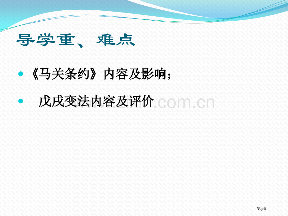 甲午中日战争与戊戌变法列强侵略与中华民族的救亡图存省公开课一等奖新名师优质课比赛一等奖课件.pptx_第3页