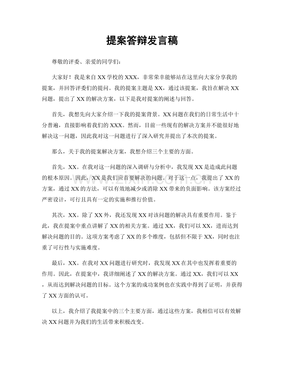 提案答辩发言稿.docx_第1页