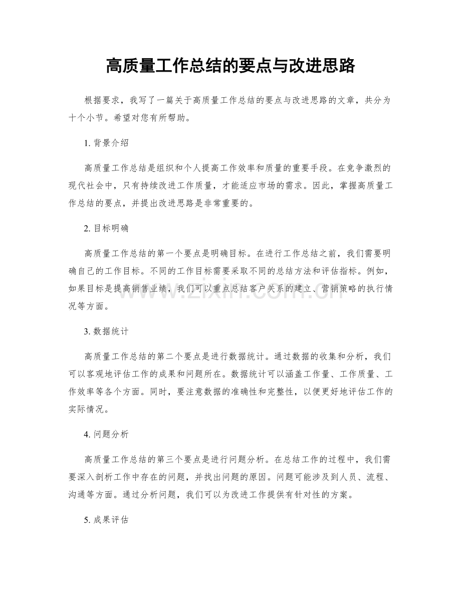 高质量工作总结的要点与改进思路.docx_第1页