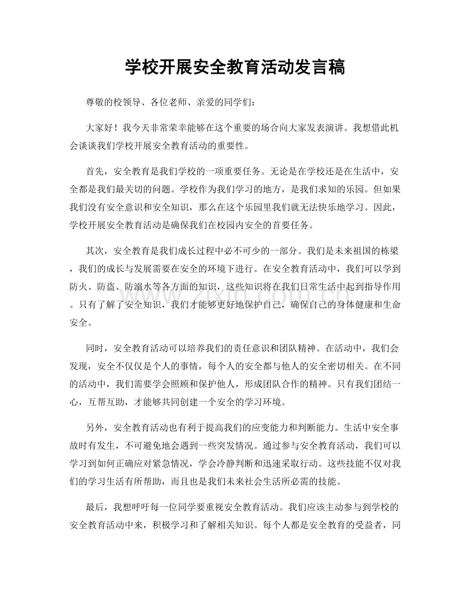 学校开展安全教育活动发言稿.docx_第1页