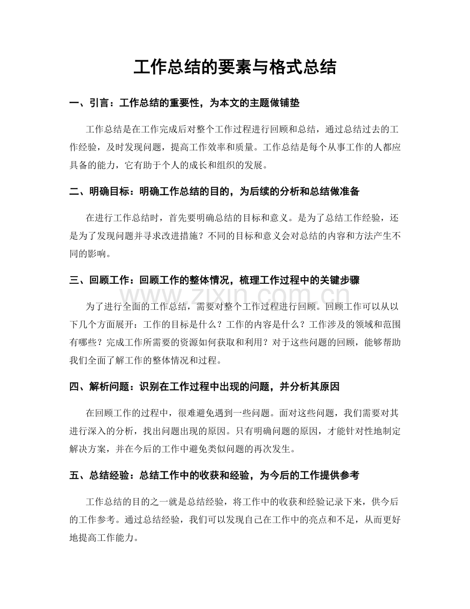 工作总结的要素与格式总结.docx_第1页