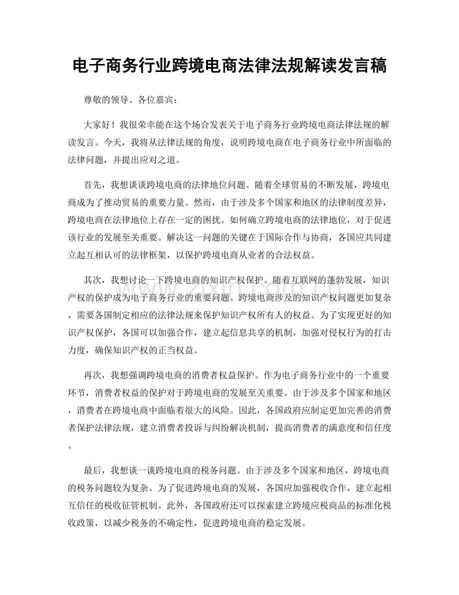 电子商务行业跨境电商法律法规解读发言稿.docx_第1页