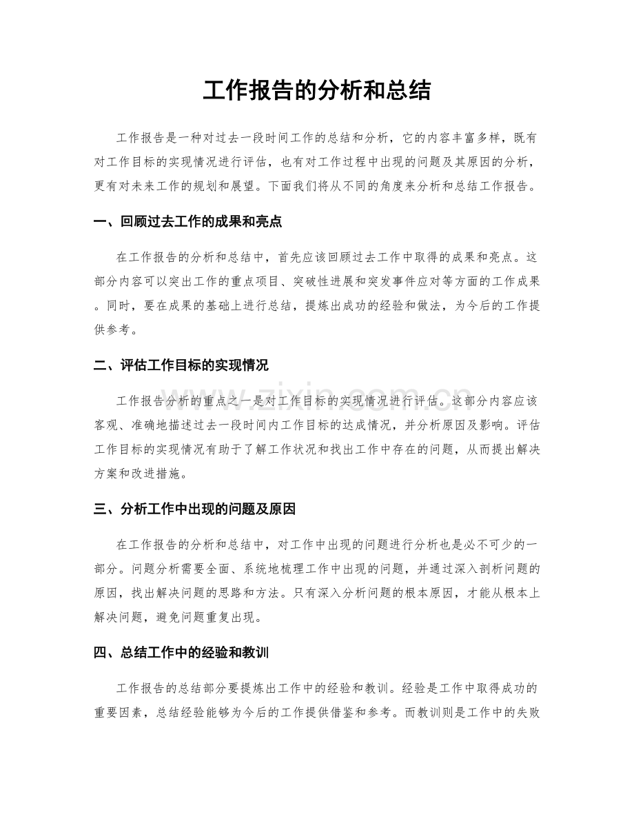 工作报告的分析和总结.docx_第1页