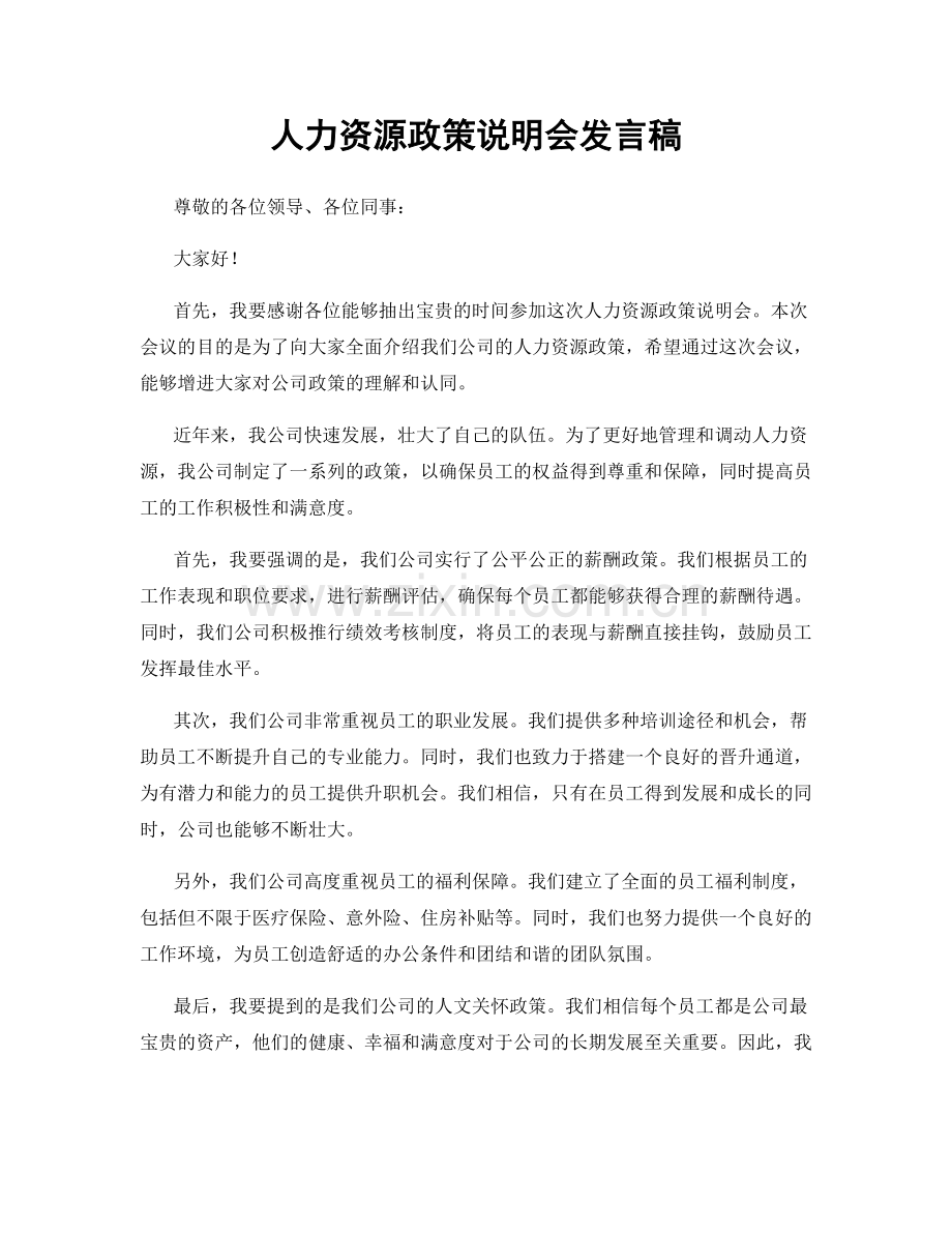 人力资源政策说明会发言稿.docx_第1页