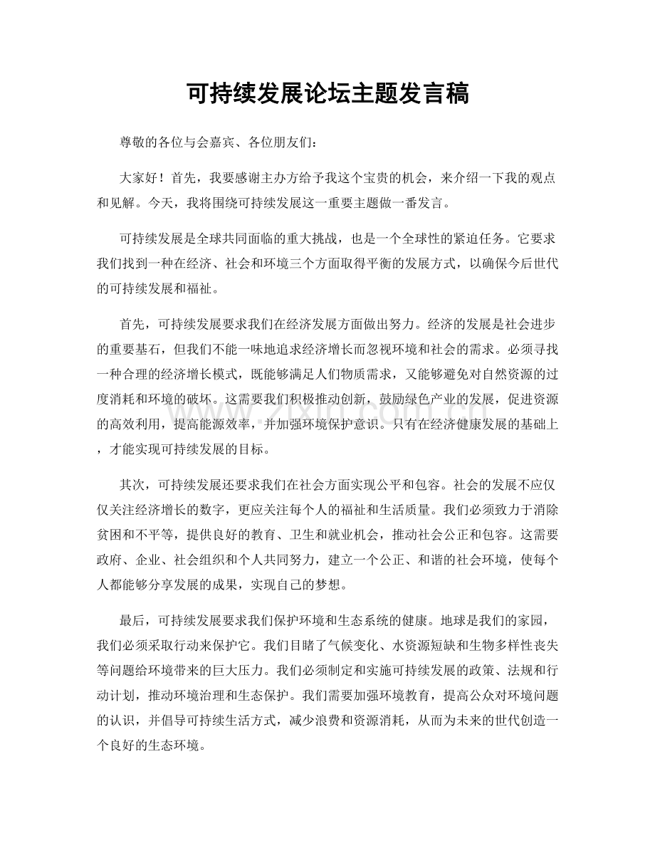 可持续发展论坛主题发言稿.docx_第1页