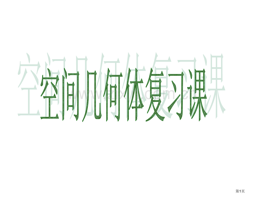 空间几何体的结构知识点加基本题型省公共课一等奖全国赛课获奖课件.pptx_第1页