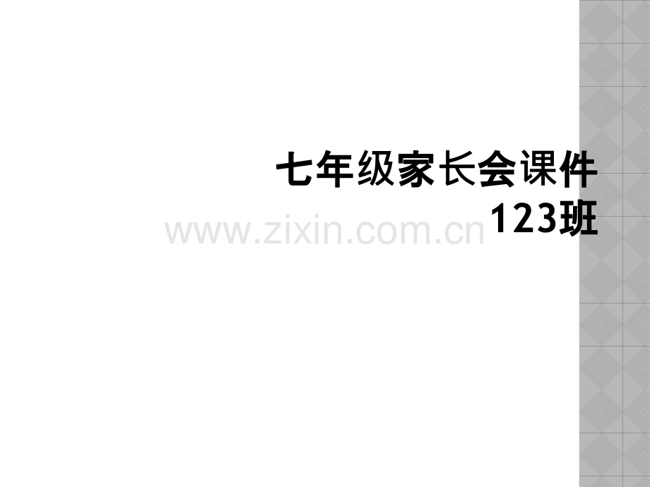 七年级家长会课件123班.ppt_第1页