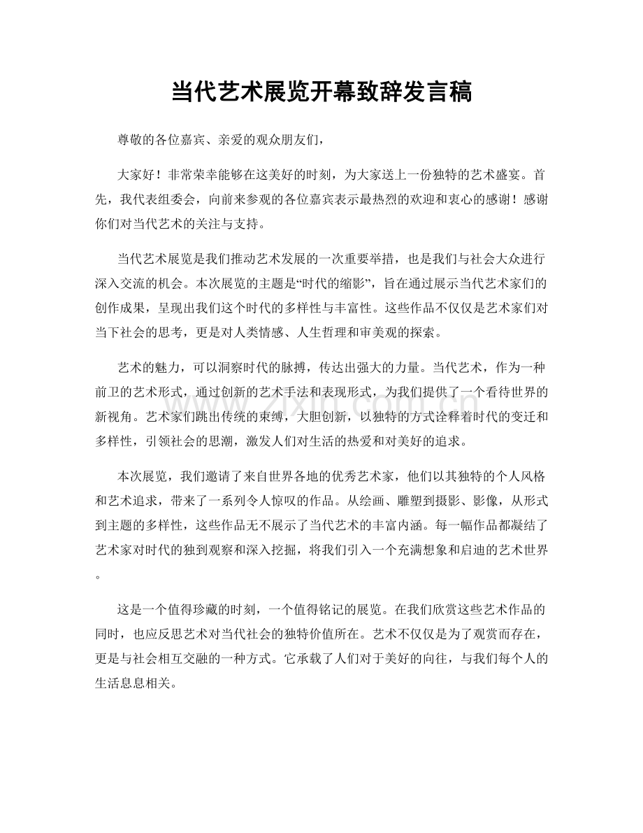 当代艺术展览开幕致辞发言稿.docx_第1页