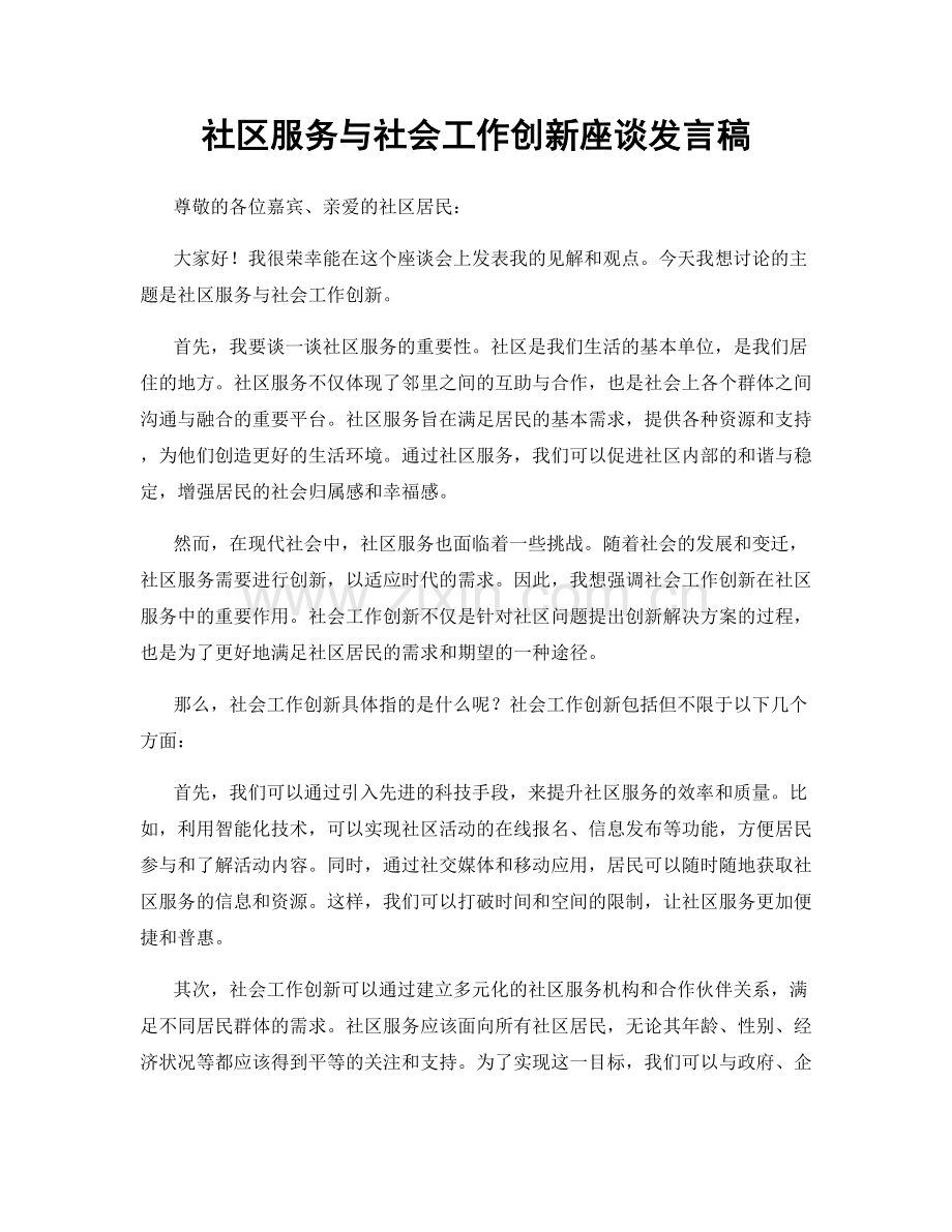 社区服务与社会工作创新座谈发言稿.docx_第1页