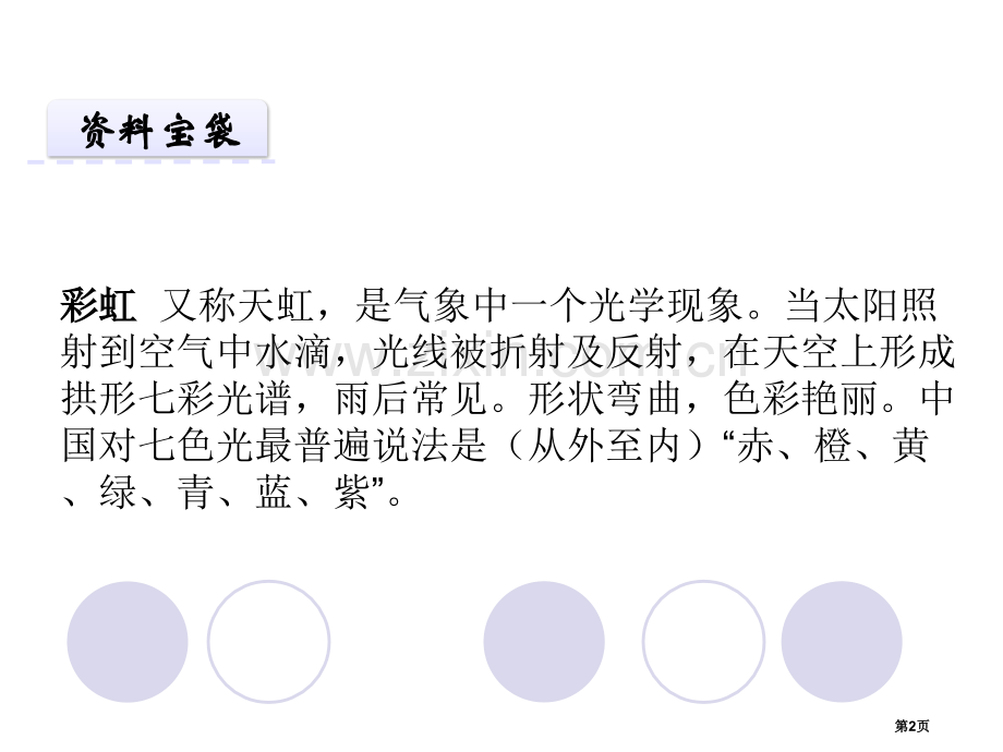 美丽的彩虹教学课件省公开课一等奖新名师优质课比赛一等奖课件.pptx_第2页