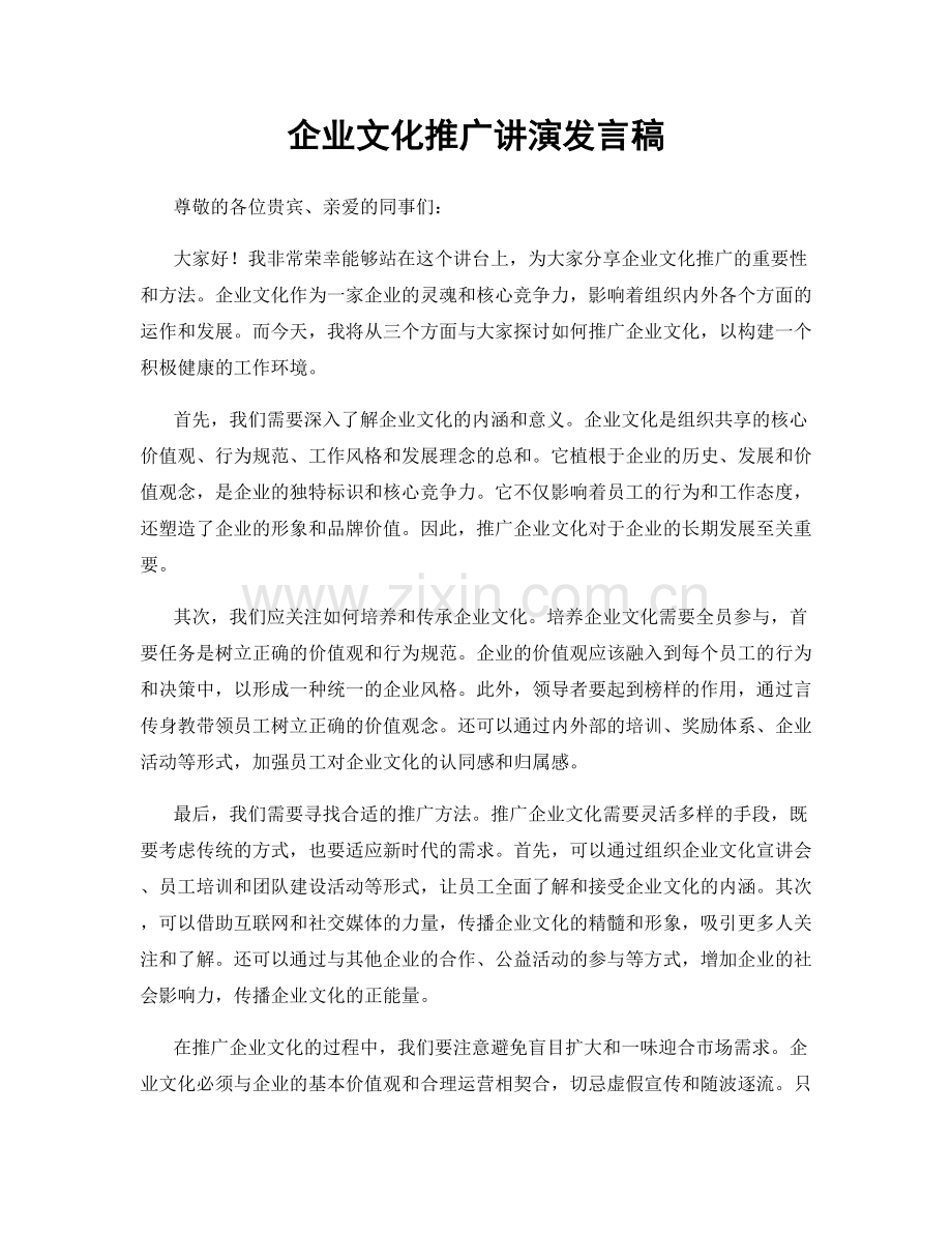 企业文化推广讲演发言稿.docx_第1页