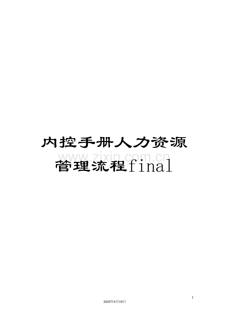 内控手册人力资源管理流程final.doc_第1页