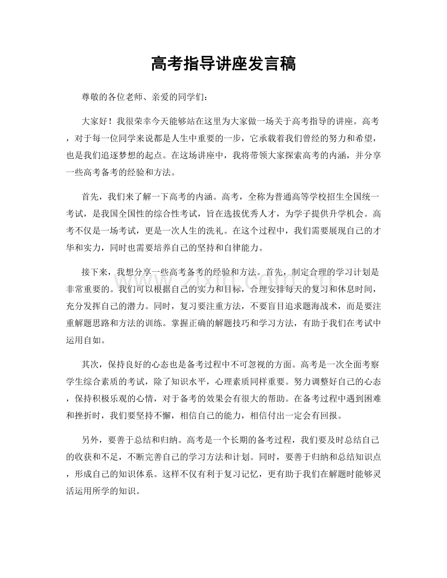 高考指导讲座发言稿.docx_第1页